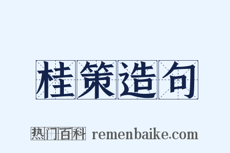 桂策造句是什么意思的图片
